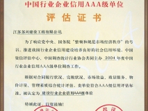 中國(guó)行業(yè)企業(yè)信用AAA級(jí)評(píng)估證書(shū)