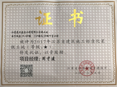 2017年度建筑施工標(biāo)準(zhǔn)化星級(jí)工地