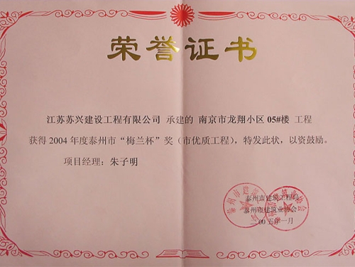 泰州市“梅蘭杯”獎(jiǎng)（市優(yōu)質(zhì)工程）