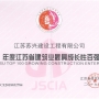 我公司榮獲“2018年江蘇省建筑業(yè)最具成長性百強企業(yè)”；徐葉松同志榮獲2018年度江蘇省建筑業(yè)“優(yōu)秀企業(yè)經(jīng)理”。