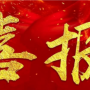 喜報(bào)！我司中標(biāo)12.18億元?？谑行侨A海岸城三期（二期）項(xiàng)目