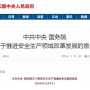 中央定調(diào)安全生產(chǎn)：重大隱患整改不到位，停工！擴(kuò)大刑法處罰范圍！